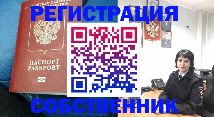 прописка от собственника в Дегтярске
